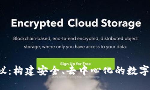 Web3身份协议：构建安全、去中心化的数字身份解决方案