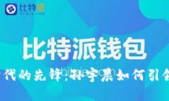 香港Web3时代的先锋：孙宇