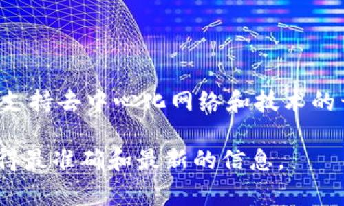 截至我知识的截止日期（2023年10月），SGB（Songbird）是Flare网络的一部分，旨在为智能合约提供服务。在这方面，Web3基金会主要关注于支持去中心化网络和技术的开发，与Polkadot、Kusama等项目有关。Web3基金会的认证主要是针对特定项目的支持，通常侧重于底层协议、开发者工具和相关的生态系统。

要了解SGB是否被Web3基金会认证，建议访问官方渠道，查看Web3基金会的最新公告或信息，或者参考Flare网络的官方资讯。这将帮助你获得最准确和最新的信息。