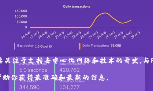 截至我知识的截止日期（2023年10月），SGB（Songbird）是Flare网络的一部分，旨在为智能合约提供服务。在这方面，Web3基金会主要关注于支持去中心化网络和技术的开发，与Polkadot、Kusama等项目有关。Web3基金会的认证主要是针对特定项目的支持，通常侧重于底层协议、开发者工具和相关的生态系统。

要了解SGB是否被Web3基金会认证，建议访问官方渠道，查看Web3基金会的最新公告或信息，或者参考Flare网络的官方资讯。这将帮助你获得最准确和最新的信息。