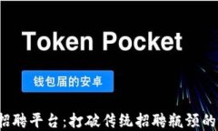 基于Web3的招聘平台：打破