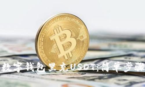 如何轻松往数字钱包里充USDT：简单步骤与实用技巧