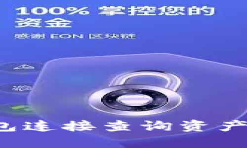 如何使用imToken冷钱包连接查询资产，安全管理你的数字货币