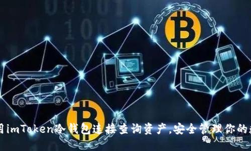 如何使用imToken冷钱包连接查询资产，安全管理你的数字货币