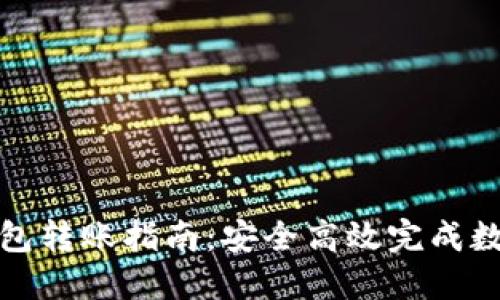 Imtoken钱包转账指南：安全高效完成数字资产转移