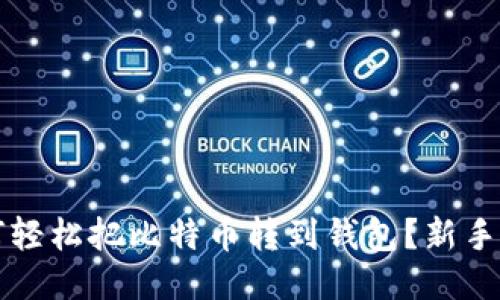 如何轻松把比特币转到钱包？新手指南