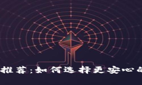 支持USDT提币钱包推荐：如何选择更安心的数字货币存储方式