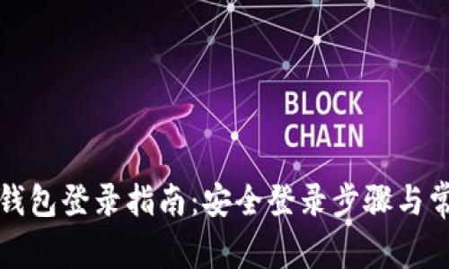 比特币官方钱包登录指南：安全登录步骤与常见问题解答
