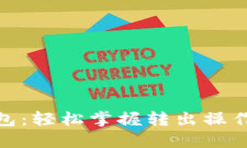 imToken钱包：轻松掌握转出操作的终极指南