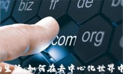 探索Web3时代的生活：如何