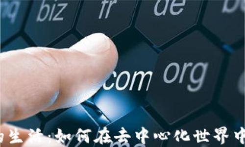 
探索Web3时代的生活：如何在去中心化世界中实现自由与隐私