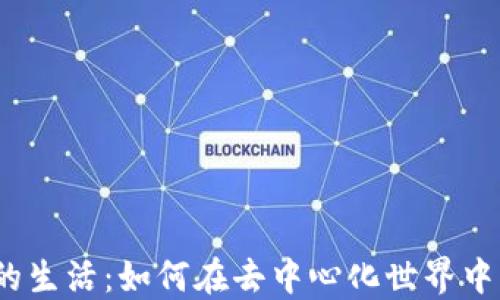 
探索Web3时代的生活：如何在去中心化世界中实现自由与隐私