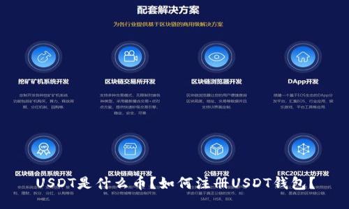 USDT是什么币？如何注册USDT钱包？