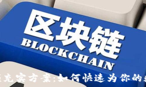   
imToken钱包余额充实方案：如何快速为你的数字资产注入活力