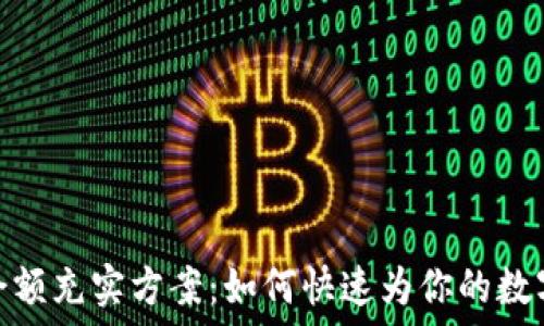   
imToken钱包余额充实方案：如何快速为你的数字资产注入活力