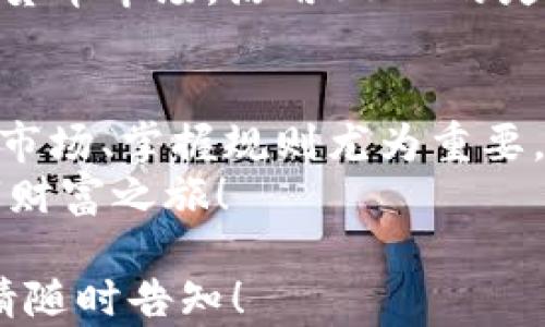 
  购宝钱包G币如何轻松换成USDT，让你的数字资产高效流转/  

购宝钱包, G币, USDT, 数字资产/guanjianci

内容主体大纲：
1. 引言
   - 讲述数字货币的崛起与发展
   - 介绍购宝钱包及其G币的背景

2. G币的基本概念
   - G币是什么
   - G币在购宝钱包中的作用

3. 为什么要将G币兑换为USDT
   - 用户痛点分析
   - USDT的优势：稳定性与交易便利性

4. 购宝钱包中如何兑换G币为USDT
   - 步骤图文详解
     - 注册与登录购宝钱包
     - G币与USDT的兑换流程
   - 需要注意的事项和常见问题

5. 兑换后如何管理USDT
   - USDT的存储选择：钱包 vs 交易所
   - 如何利用USDT参与 DeFi 或交易

6. 结论
   - 概述兑换的意义
   - 鼓励用户积极参与数字货币交易


### 内容主体

1. 引言
在过去的十年中，数字货币经历了飞速的发展，从比特币的诞生到以太坊的崛起，已经深深地渗透进我们的日常生活。这使得越来越多的人开始关注投资数字资产，而购宝钱包的出现，正好为这一趋势提供了一个良好的平台。
购宝钱包不仅支持多种数字货币的存储和交易，还引入了G币这一创新概念，为用户提供了更多的选择与便捷。在这篇文章中，我们将为你详细解析G币与USDT之间的转换，帮助你更好地管理你的数字资产。

2. G币的基本概念
G币是购宝钱包推出的一种数字货币，它可以用于多种场景，如在线购物、服务支付等。作为购宝钱包内的主流代币，G币以其便捷性和高安全性赢得了不少用户的青睐。
除了实际的消费用途，G币也可以在购宝钱包内进行交易与兑换。在这方面，其与USDT的兑换便显得尤为重要，帮助用户实现数字资产的流动性与便利性。

3. 为什么要将G币兑换为USDT
将G币兑换为USDT的原因有很多。首要的痛点在于，G币的使用范围相对有限，很多用户希望能将其兑换成更具通用性的数字货币如USDT，以便在更广泛的市场中流通。
USDT作为一种锚定美元的稳定币，具有极高的稳定性，其价格波动通常较小。这种特性让许多投资者在极端市场情况下能够保持资产的相对安全。因此，拥有USDT不仅能确保资产的稳定增长，还能方便地在各大交易所进行交易和投资。

4. 购宝钱包中如何兑换G币为USDT
若你希望将手中的G币兑换成USDT，购宝钱包提供了简单而直观的操作步骤。以下是详细流程：

strong步骤一：注册与登录购宝钱包/strong
如果你还没有购宝钱包的账户，首先需要下载购宝钱包应用并进行注册。注册完成后，使用你的账户信息登录。

strong步骤二：进入兑换界面/strong
登录后，在主界面找到“钱包”或“兑换”选项，点击进入后选择“G币兑换USDT”功能。

strong步骤三：填写兑换信息/strong
系统会要求你输入希望兑换的G币数量以及确认线上交易的相关协议。在这里务必要仔细阅读相关条款，以避免后续的交易纠纷。

strong步骤四：确认兑换/strong
确认信息无误后，点击“确认兑换”，系统会自动计算出你将获得的USDT数量并显示相关手续费信息。请妥善确认后再进行下一步。

strong步骤五：完成交易/strong
经过几分钟的处理后，你的USDT资产将会被直接转入到你的购宝钱包账户中。这样，你的G币就成功转换成了USDT。

strong需要注意的事项和常见问题/strong
在进行兑换时，有几个关键点需要留意：
ul
    li确保你的购宝钱包应用是最新版本，以便享受到所有的新功能和安全保障。/li
    li了解当前的G币与USDT汇率，确保在合适的时机进行兑换。/li
    li注意交易手续费，减少不必要的支出。/li
/ul

5. 兑换后如何管理USDT
成功兑换USDT后，接下来就是如何有效管理这些资产的问题。USDT的存储方式主要包括两种，一种是存储在钱包中，另一种则是在交易所中进行管理。根据个人需求选择最合适的方式。
在钱包中存储USDT，通常更具安全性，可以避免交易所的黑客风险。但如果你计划进行频繁交易，那么选择在交易所中管理USDT则更加便利，可以随时快速买入或卖出。

此外，USDT还可以用于参与去中心化金融（DeFi）项目或其他数字资产投资，帮助用户获取更高的收益。在当前的数字货币市场，活用USDT的灵活性，将使你的投资组合更具多样性。

6. 结论
总之，将G币兑换为USDT不仅是一种提高数字资产流动性的手段，更是拥抱数字货币未来的积极表现。在交易中，了解市场、掌握规则尤为重要。借助购宝钱包这一平台，用户不仅能够轻松进行兑换，更能在不断发展的数字资产世界中，找到适合自己的投资之路。
希望本篇文章对你在购宝钱包中兑换G币为USDT的操作有所帮助，鼓励你积极参与这一新兴市场，开启属于你的数字财富之旅！

以上为围绕“购宝钱包G币怎么换USDT”主题所撰写的内容大纲和主体内容。希望这能满足你的需求，如有更多问题，请随时告知！