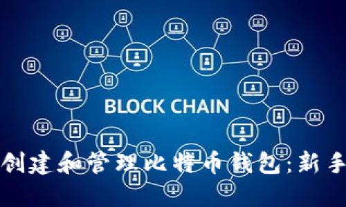 如何创建和管理比特币钱包：新手指南