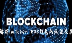 深入解析imToken EOS钱包的玩