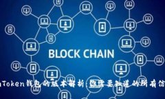 imToken钱包的版本解析：你