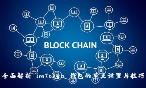 全面解析 imToken 钱包的节点设置与技巧