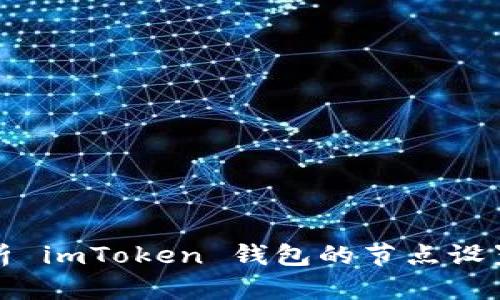 全面解析 imToken 钱包的节点设置与技巧