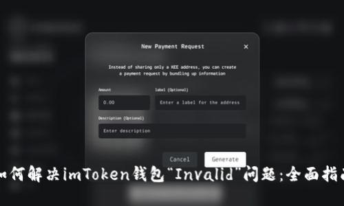 如何解决imToken钱包“Invalid”问题：全面指南