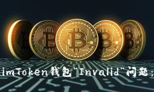 如何解决imToken钱包“Invalid”问题：全面指南