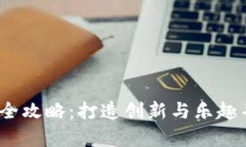 Web3游戏设计全攻略：打造创新与乐趣并存的游戏体验