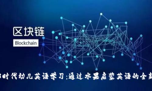 Web3时代幼儿英语学习：通过水果启蒙英语的全新方式