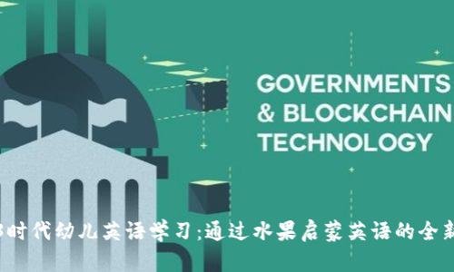Web3时代幼儿英语学习：通过水果启蒙英语的全新方式
