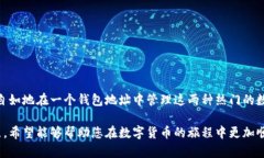   如何在一个钱包地址中管