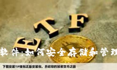 比特币脑钱包软件：如何安全存储和管理你的数字资产