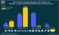 如何使用imToken观察钱包资