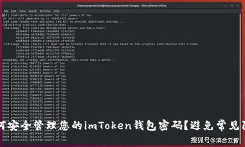 如何安全管理您的imToken钱包密码？避免常见陷阱