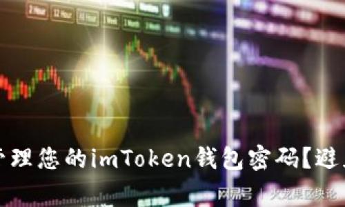 如何安全管理您的imToken钱包密码？避免常见陷阱