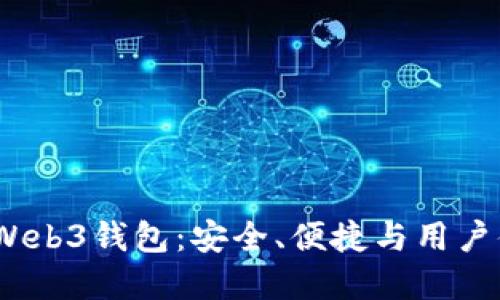 2023年最好的Web3钱包：安全、便捷与用户体验的完美结合