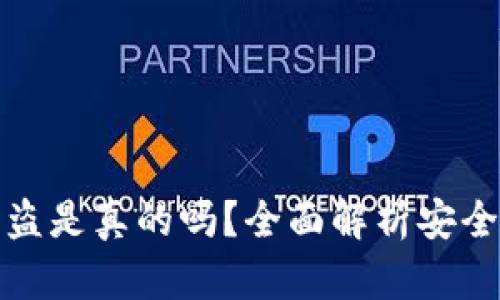 比特币冷钱包被盗是真的吗？全面解析安全风险与防范措施