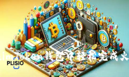 如何在imToken钱包中轻松完成火币交易