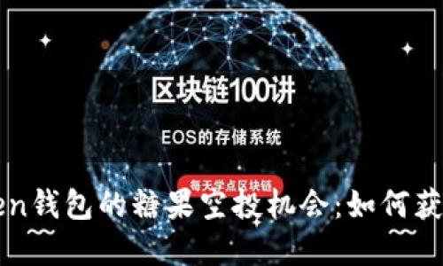解锁imToken钱包的糖果空投机会：如何获取更多奖励