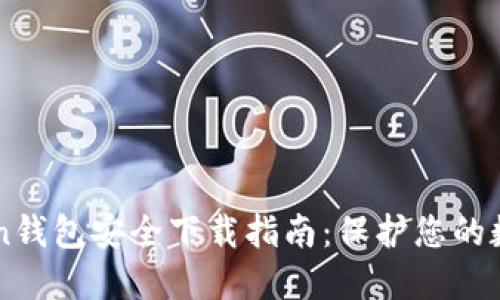 imToken钱包安全下载指南：保护您的数字资产