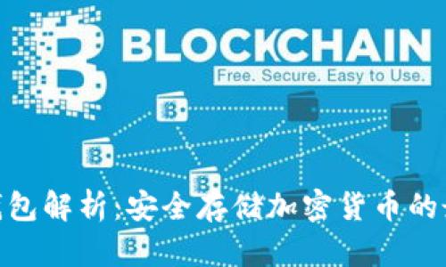 imToken冷钱包解析：安全存储加密货币的最佳解决方案
