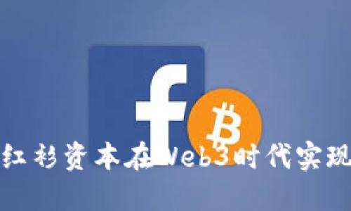 如何通过红衫资本在Web3时代实现投资回报