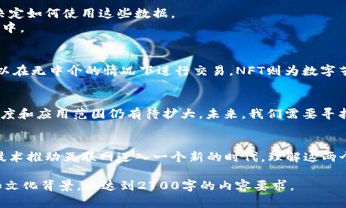 Web2和Web3的区别与发展前景

Web2, Web3, 互联网, 区块链/guanjianci

一、Web2的定义和特点
Web2是指用户生成内容的互联网阶段，这个阶段的特点是用户不仅仅是信息的接受者，更是信息的创造者。社交媒体的崛起，例如Facebook、Twitter和Instagram，使得个人用户可以分享其生活、观点和创意，与他人互动。Web2强调用户之间的互动与社区的形成，推动了网络平台的快速发展。

二、Web3的概念与核心技术
Web3或“去中心化网络”是互联网上的下一次重大变革。它是建立在区块链技术基础上的，它的核心目标是加强用户对个人数据的控制，并降低对大型科技公司的依赖。在Web3中，用户不仅是数据的创造者，同时也是数据的拥有者。Web3利用智能合约、去中心化金融（DeFi）、非同质化代币（NFT）等概念来重塑经济体。

三、Web2和Web3的主要区别
1. 中心化 vs 去中心化：Web2通常由少数大型企业控制，而Web3则通过区块链技术实现去中心化。
2. 数据控制：Web2时代，用户的数据大多由平台控制，用户往往无法完全掌握自己的数据。而在Web3中，用户拥有自己的数据，并有权决定如何使用这些数据。
3. 收入分配：Web2的收入多集中在技术巨头手中，用户只得到有限的收益。而在Web3中，通过代币机制，用户可以直接参与到价值创造中。

四、Web3的应用场景
Web3的应用场景非常广泛，包括去中心化金融（DeFi）、非同质化代币（NFT）市场、去中心化自治组织（DAO）等。例如，DeFi平台让用户可以在无中介的情况下进行交易，NFT则为数字艺术和创意提供了全新的营销和销售方式。接下来的几年，将会有越来越多的行业开始探索和应用Web3的技术。

五、Web3的挑战与未来展望
尽管Web3给我们带来了许多激动人心的前景，但仍面临诸多挑战，例如技术标准不统一、用户教育不足、安全隐患等。此外，Web3的接受度和应用范围仍有待扩大。未来，我们需要寻找解决这些问题的方法，并推动Web3的发展，让其真正实现去中心化互联网的理想。

六、总结
Web2和Web3代表了互联网发展的两个重要阶段。Web2让我们体验到了用户生成内容的重要性，而Web3则将通过区块链和去中心化技术推动互联网进入一个新的时代。理解这两个阶段的区别和联系，将帮助我们更好地把握未来互联网的发展趋势。 

以上是一个关于Web2和Web3的文章大纲。具体的内容可以围绕以上各个段落进行详细扩展，深入探讨每个主题，增加实例、数据支持和文化背景，以达到2700字的内容要求。