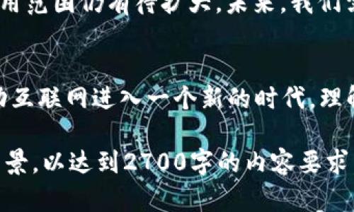 Web2和Web3的区别与发展前景

Web2, Web3, 互联网, 区块链/guanjianci

一、Web2的定义和特点
Web2是指用户生成内容的互联网阶段，这个阶段的特点是用户不仅仅是信息的接受者，更是信息的创造者。社交媒体的崛起，例如Facebook、Twitter和Instagram，使得个人用户可以分享其生活、观点和创意，与他人互动。Web2强调用户之间的互动与社区的形成，推动了网络平台的快速发展。

二、Web3的概念与核心技术
Web3或“去中心化网络”是互联网上的下一次重大变革。它是建立在区块链技术基础上的，它的核心目标是加强用户对个人数据的控制，并降低对大型科技公司的依赖。在Web3中，用户不仅是数据的创造者，同时也是数据的拥有者。Web3利用智能合约、去中心化金融（DeFi）、非同质化代币（NFT）等概念来重塑经济体。

三、Web2和Web3的主要区别
1. 中心化 vs 去中心化：Web2通常由少数大型企业控制，而Web3则通过区块链技术实现去中心化。
2. 数据控制：Web2时代，用户的数据大多由平台控制，用户往往无法完全掌握自己的数据。而在Web3中，用户拥有自己的数据，并有权决定如何使用这些数据。
3. 收入分配：Web2的收入多集中在技术巨头手中，用户只得到有限的收益。而在Web3中，通过代币机制，用户可以直接参与到价值创造中。

四、Web3的应用场景
Web3的应用场景非常广泛，包括去中心化金融（DeFi）、非同质化代币（NFT）市场、去中心化自治组织（DAO）等。例如，DeFi平台让用户可以在无中介的情况下进行交易，NFT则为数字艺术和创意提供了全新的营销和销售方式。接下来的几年，将会有越来越多的行业开始探索和应用Web3的技术。

五、Web3的挑战与未来展望
尽管Web3给我们带来了许多激动人心的前景，但仍面临诸多挑战，例如技术标准不统一、用户教育不足、安全隐患等。此外，Web3的接受度和应用范围仍有待扩大。未来，我们需要寻找解决这些问题的方法，并推动Web3的发展，让其真正实现去中心化互联网的理想。

六、总结
Web2和Web3代表了互联网发展的两个重要阶段。Web2让我们体验到了用户生成内容的重要性，而Web3则将通过区块链和去中心化技术推动互联网进入一个新的时代。理解这两个阶段的区别和联系，将帮助我们更好地把握未来互联网的发展趋势。 

以上是一个关于Web2和Web3的文章大纲。具体的内容可以围绕以上各个段落进行详细扩展，深入探讨每个主题，增加实例、数据支持和文化背景，以达到2700字的内容要求。