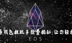 比特币钱包提现手续费揭