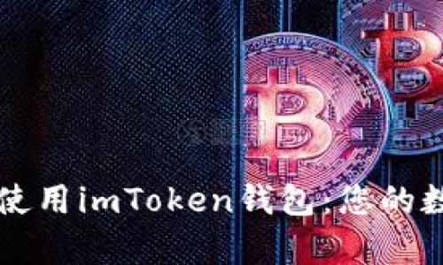 如何安全有效地使用imToken钱包：您的数字资产保管助手