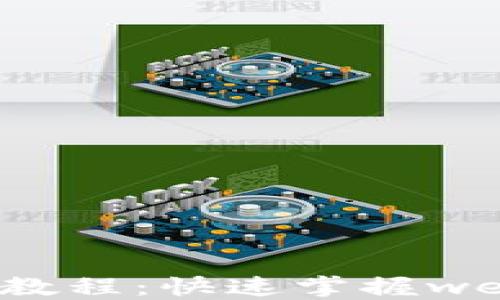 
以太坊转账教程：快速掌握web3转账流程