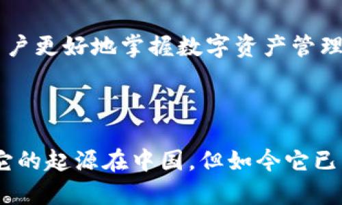 ImToken 是一款移动端数字资产钱包，起源于中国，但随着其用户群体的国际化发展，它逐渐成为一个全球性的钱包应用。以下是一些关于 ImToken 钱包符合全球化趋势的原因。

### ImToken 的全球性特点

1. 多语言支持
ImToken 提供多种语言的支持，包括但不限于中文、英文、日文、韩文等。这使得全球用户都能轻松使用该钱包，而不必担心语言障碍的问题。

2. 跨国支付与转账
ImToken 允许用户进行跨国的数字资产转账和交易，用户无论身在何处都能够方便地进行资产管理。这种便捷性使得 ImToken 能够服务于更广泛的国际用户。

3. 支持多种加密货币
这款钱包支持多种主流加密货币，如以太坊（ETH）、比特币（BTC）等，且持续不断地添加新的数字资产。广泛的支持使得不同国家和地区的用户都能在一个平台上进行不同的资产管理。

4. 安全性与隐私保护
ImToken 提供了高水平的安全性和隐私保护功能，采用多种加密技术，确保用户资产的安全。这对于全球用户而言，安全性是使用数字钱包的首要考虑因素。

5. 社区与用户支持
ImToken 拥有活跃的用户社区和支持团队，能够及时解答用户的问题。尤其是在国际化方面，ImToken 逐步构建起全球用户的交流平台，增强了用户的信任感。

6. 教育资源与指南
ImToken 提供丰富的教育资源，让用户了解如何安全地使用区块链和数字资产。这些资源不仅包含中文，也有多种语言版本，帮助全球用户更好地掌握数字资产管理的技能。

### 结论

综上所述，ImToken 钱包的多语言支持、全球支付能力、安全性、用户社区以及教育资源等多方面的优势使其逐渐向全球市场拓展。虽然它的起源在中国，但如今它已经成为了一个真正意义上的全球性数字资产钱包。无论用户身在何处，ImToken 都致力于为其提供一个安全、便捷的数字资产管理平台。