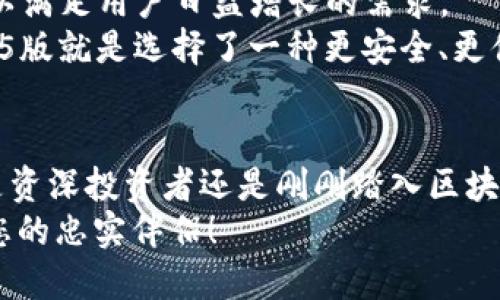   imToken 1.5版：全面提升用户体验与安全性的数字钱包 /  
 guanjianci imToken, 数字钱包, 安全性, 用户体验 / guanjianci 

一、引言：数字货币时代的选择
随着区块链技术的发展和数字货币的普及，越来越多的人开始使用数字钱包来管理和交易自己的加密资产。imToken作为市场上领先的数字钱包之一，其1.5版不仅增加了许多新功能，还在安全性和用户体验上全面提升。本文将深入探讨imToken 1.5版的特点与优势，帮助用户更好地理解这一工具的重要性。

二、imToken 1.5版的主要新特性
在imToken 1.5版中，开发团队针对用户的反馈进行了广泛的调研和改进。新版本引入了以下几项重要功能：
ul
    li的界面设计：/li
    新版本采用了更加简约化的设计风格，使用户在使用过程中更加舒适，操作更加直观。
    li增强的安全性：/li
    imToken 1.5版在安全性上也进行了一系列增强措施，包括更严格的隐私保护和恶意软件防护。
    li多链支持：/li
    用户可以在同一钱包中管理多种链上的资产，方便快捷。
    li新增DApp功能：/li
    集成了更多去中心化应用，给用户提供更多选择。
/ul

三、的用户体验：简化操作流程
imToken 1.5版的界面设计经过重新审视，设计团队关注到用户在使用过程中的每一个细节，通过导航和减少操作步骤，让用户能够更快速地完成从资金管理到交易操作的各项需求。
例如，用户在转账的时候，只需输入对方地址和金额，点击确认，整个过程十分流畅，几乎没有等待时间，有效避免了用户因操作繁琐而产生的困扰。

四、安全性保障：保护用户资产
在数字货币的世界中，安全性无疑是最重要的因素之一。imToken 1.5版致力于为用户提供更加安全的环境，通过增加多重验证和加密技术，有效保护用户的私钥和资产。
例如，新版钱包将私钥存储在用户的设备本地，保证不与网络连接。同时，提供了生物识别解锁等功能，让用户在使用时更为安心。

五、多链资产管理的便利性
以前用户需要为每种数字资产下载不同的钱包，现在imToken 1.5版允许用户在一个平台上管理多种链上的资产，这一创新使得用户的操作体验更加集中和一致。
用户只需通过简单的界面切换，即可查看和管理各类资产，极大地提升了管理效率。这对于那些持有多种数字资产的用户而言，显得尤为重要。

六DApp的集成：更广阔的应用场景
imToken 1.5版通过集成多种DApp，极大地丰富了用户的选择。这些DApp涵盖了去中心化交易所、金融服务和NFT平台，用户可以直接在钱包中进行操作，无需繁琐的外部跳转。
这一点不仅提升了用户的便利性，也使得imToken在去中心化金融（DeFi）领域表现得更加出色，吸引了更多的新用户加入。

七、市场反响与用户反馈
自imToken 1.5版推出以来，市场反响热烈，用户普遍对其新特性表示满意。一些用户尤其对安全措施赞赏有加，认为新版钱包在安全和便捷之间找到了良好的平衡。
当然，也有反馈指出部分老用户在适应新界面时需要一定时间。对此，开发团队表示将持续，并希望用户能够接受这一变化带来的益处。

八、未来展望：继续引领数字钱包的创新
随着数字货币市场的快速发展，imToken无疑将在用户体验、安全性和功能扩展等方面不断努力。开发团队计划在未来继续推出更多更新，以满足用户日益增长的需求。
总而言之，imToken 1.5版不仅是一次技术更新，更是对用户需求的深刻理解和践行。对于每一位数字货币的使用者而言，选择imToken 1.5版就是选择了一种更安全、更便捷的资产管理方式。

九、结论：为什么选择imToken 1.5版
在这个充满机遇与挑战的数字货币时代，imToken 1.5版凭借其优越的安全性和用户体验，展现了一个现代数字钱包应有的风范。无论您是资深投资者还是刚刚踏入区块链世界的新手，imToken 1.5版都能为您带来帮助。
如果您还在寻找一款合适的数字钱包，不妨尝试一下imToken 1.5版，您会发现它的魅力与潜力。开始您的数字货币之旅，让imToken成为您的忠实伴侣！