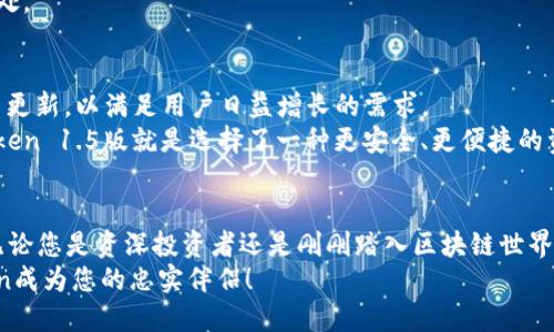   imToken 1.5版：全面提升用户体验与安全性的数字钱包 /  
 guanjianci imToken, 数字钱包, 安全性, 用户体验 / guanjianci 

一、引言：数字货币时代的选择
随着区块链技术的发展和数字货币的普及，越来越多的人开始使用数字钱包来管理和交易自己的加密资产。imToken作为市场上领先的数字钱包之一，其1.5版不仅增加了许多新功能，还在安全性和用户体验上全面提升。本文将深入探讨imToken 1.5版的特点与优势，帮助用户更好地理解这一工具的重要性。

二、imToken 1.5版的主要新特性
在imToken 1.5版中，开发团队针对用户的反馈进行了广泛的调研和改进。新版本引入了以下几项重要功能：
ul
    li的界面设计：/li
    新版本采用了更加简约化的设计风格，使用户在使用过程中更加舒适，操作更加直观。
    li增强的安全性：/li
    imToken 1.5版在安全性上也进行了一系列增强措施，包括更严格的隐私保护和恶意软件防护。
    li多链支持：/li
    用户可以在同一钱包中管理多种链上的资产，方便快捷。
    li新增DApp功能：/li
    集成了更多去中心化应用，给用户提供更多选择。
/ul

三、的用户体验：简化操作流程
imToken 1.5版的界面设计经过重新审视，设计团队关注到用户在使用过程中的每一个细节，通过导航和减少操作步骤，让用户能够更快速地完成从资金管理到交易操作的各项需求。
例如，用户在转账的时候，只需输入对方地址和金额，点击确认，整个过程十分流畅，几乎没有等待时间，有效避免了用户因操作繁琐而产生的困扰。

四、安全性保障：保护用户资产
在数字货币的世界中，安全性无疑是最重要的因素之一。imToken 1.5版致力于为用户提供更加安全的环境，通过增加多重验证和加密技术，有效保护用户的私钥和资产。
例如，新版钱包将私钥存储在用户的设备本地，保证不与网络连接。同时，提供了生物识别解锁等功能，让用户在使用时更为安心。

五、多链资产管理的便利性
以前用户需要为每种数字资产下载不同的钱包，现在imToken 1.5版允许用户在一个平台上管理多种链上的资产，这一创新使得用户的操作体验更加集中和一致。
用户只需通过简单的界面切换，即可查看和管理各类资产，极大地提升了管理效率。这对于那些持有多种数字资产的用户而言，显得尤为重要。

六DApp的集成：更广阔的应用场景
imToken 1.5版通过集成多种DApp，极大地丰富了用户的选择。这些DApp涵盖了去中心化交易所、金融服务和NFT平台，用户可以直接在钱包中进行操作，无需繁琐的外部跳转。
这一点不仅提升了用户的便利性，也使得imToken在去中心化金融（DeFi）领域表现得更加出色，吸引了更多的新用户加入。

七、市场反响与用户反馈
自imToken 1.5版推出以来，市场反响热烈，用户普遍对其新特性表示满意。一些用户尤其对安全措施赞赏有加，认为新版钱包在安全和便捷之间找到了良好的平衡。
当然，也有反馈指出部分老用户在适应新界面时需要一定时间。对此，开发团队表示将持续，并希望用户能够接受这一变化带来的益处。

八、未来展望：继续引领数字钱包的创新
随着数字货币市场的快速发展，imToken无疑将在用户体验、安全性和功能扩展等方面不断努力。开发团队计划在未来继续推出更多更新，以满足用户日益增长的需求。
总而言之，imToken 1.5版不仅是一次技术更新，更是对用户需求的深刻理解和践行。对于每一位数字货币的使用者而言，选择imToken 1.5版就是选择了一种更安全、更便捷的资产管理方式。

九、结论：为什么选择imToken 1.5版
在这个充满机遇与挑战的数字货币时代，imToken 1.5版凭借其优越的安全性和用户体验，展现了一个现代数字钱包应有的风范。无论您是资深投资者还是刚刚踏入区块链世界的新手，imToken 1.5版都能为您带来帮助。
如果您还在寻找一款合适的数字钱包，不妨尝试一下imToken 1.5版，您会发现它的魅力与潜力。开始您的数字货币之旅，让imToken成为您的忠实伴侣！